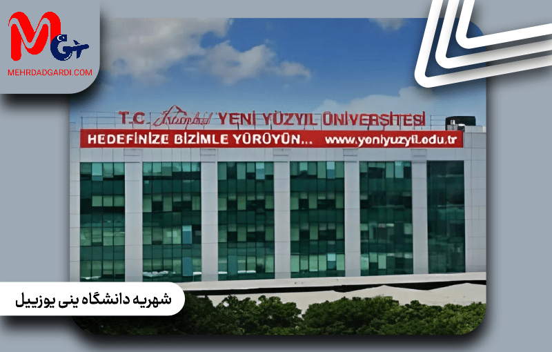 شهریه دانشگاه ینی یوزییل