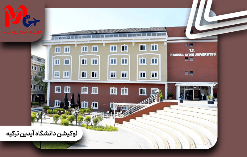 لوکیشن دانشگاه آیدین ترکیه
