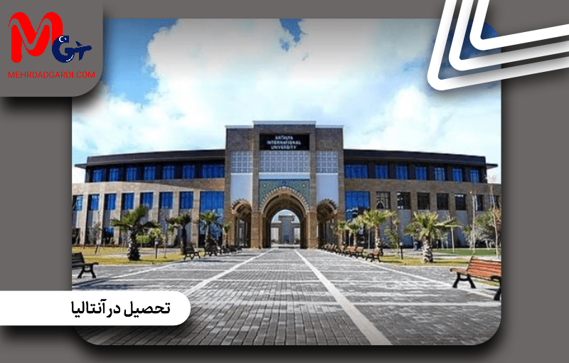 تحصیل در آنتالیا