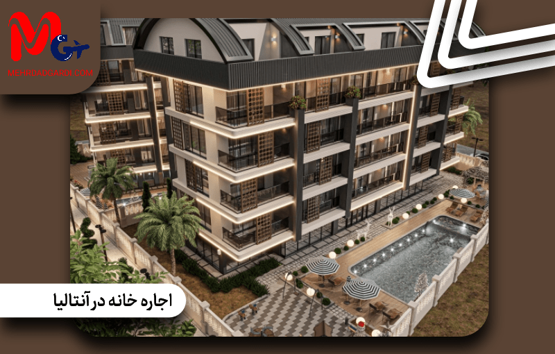 اجاره خانه در آنتالیا | قیمت اجاره ملک در آنتالیا ترکیه