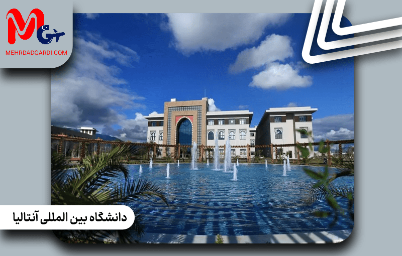 دانشگاه بین المللی آنتالیا