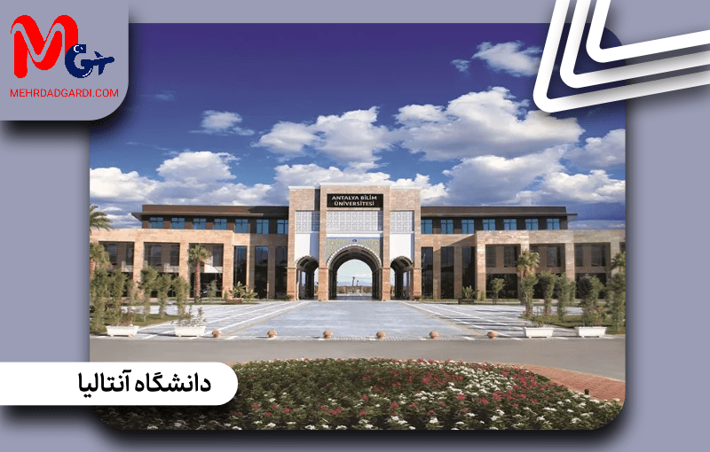 دانشگاه آنتالیا