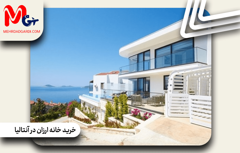 خرید ملک در آنتالیا ترکیه|قیمت خرید خانه ارزان در آنتالیا