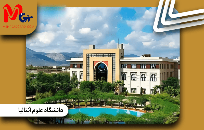 دانشگاه علوم آنتالیا