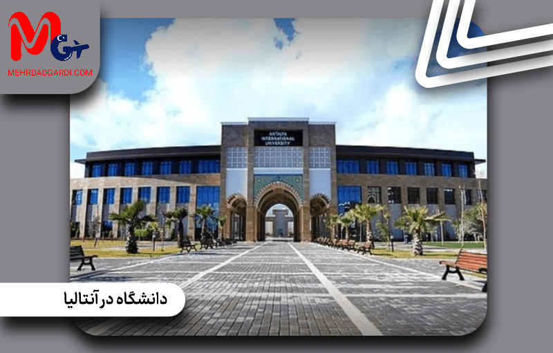 دانشگاه در آنتالیا
