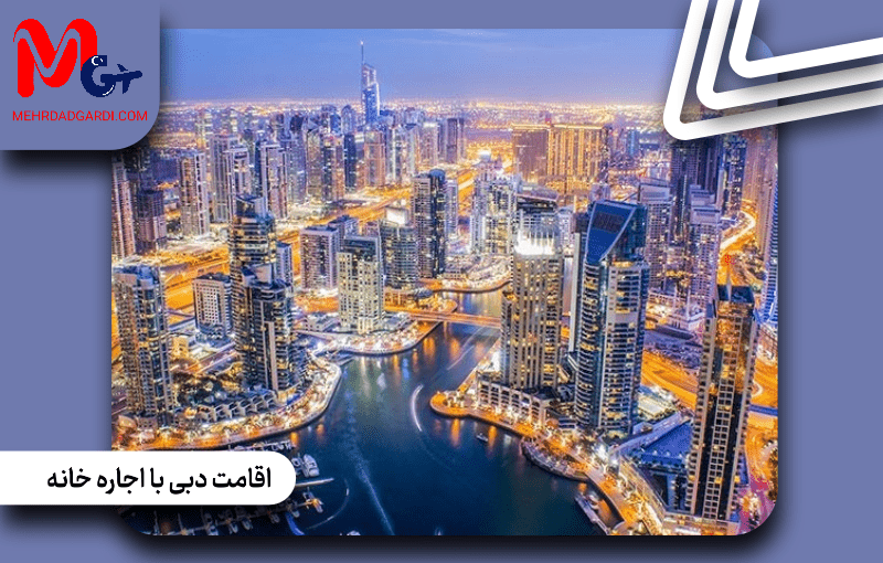 اقامت دبی با اجاره خانه |شرایط و نحوه اخذ اقامت با اجاره ملک
