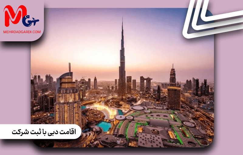 اخذ اقامت دبی با ثبت شرکت | هزینه ثبت شرکت برای اقامت دبی