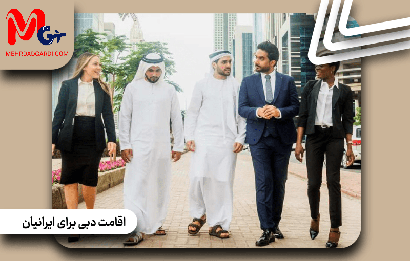 اقامت دبی برای ایرانیان