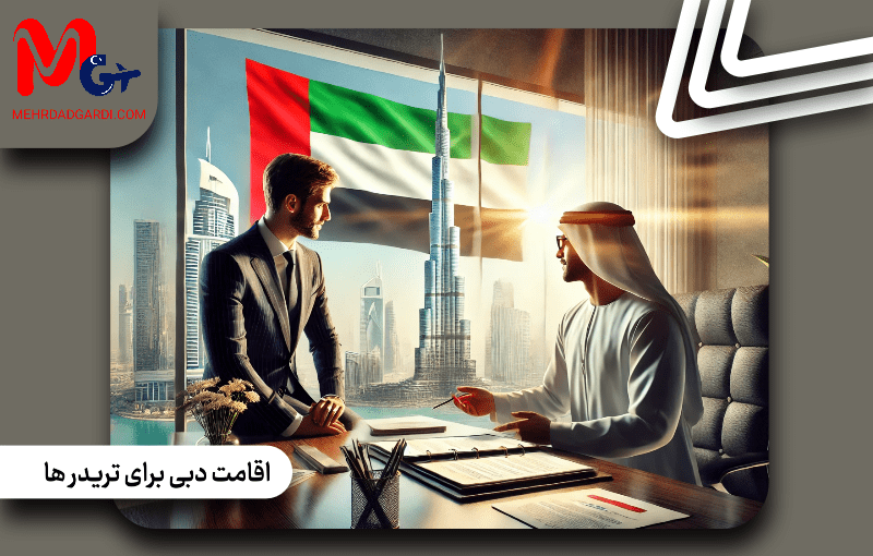 اقامت دبی برای تریدر ها | شرایط دریافت اقمت دبی برای تریدرها