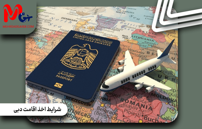 شرایط اخذ اقامت دبی | هزینه کلی و نحوه گرفتن اقامت دبی