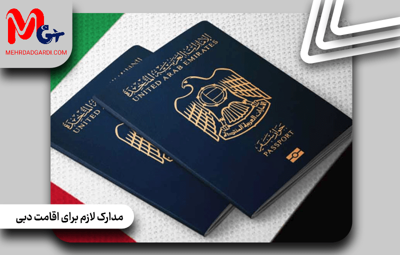 مدارک لازم برای اقامت دبی