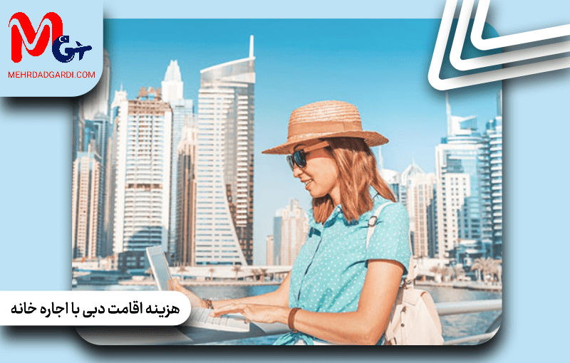 هزینه اقامت دبی با اجاره خانه