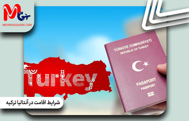 شرایط اقامت در آنتالیا ترکیه
