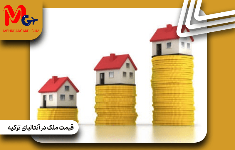 قیمت ملک در آنتالیای ترکیه