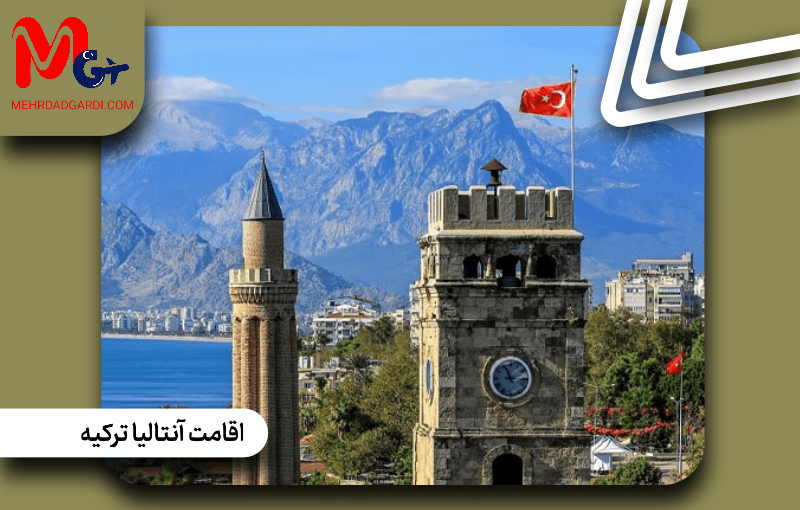 اقامت آنتالیا ترکیه | نحوه دریافت و شرایط اقامت آنتالیا