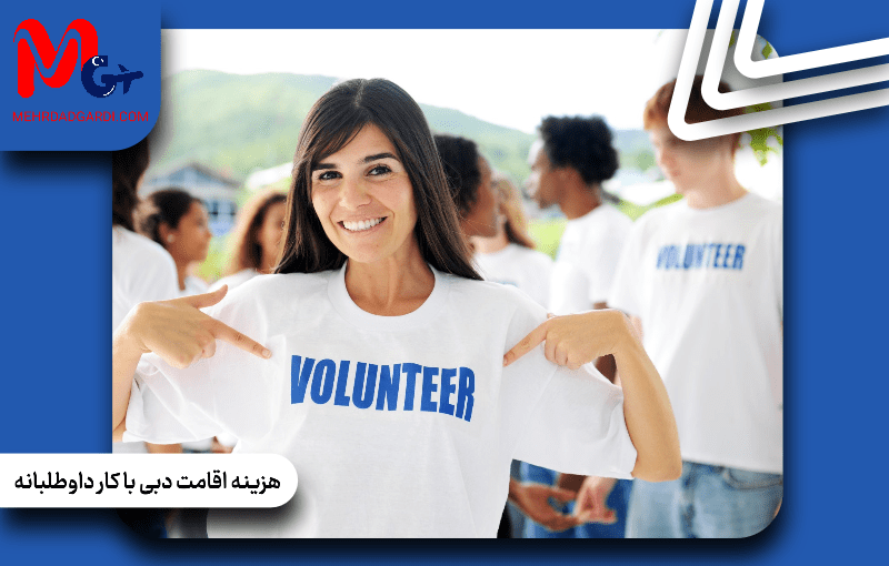 هزینه اقامت دبی با کار داوطلبانه