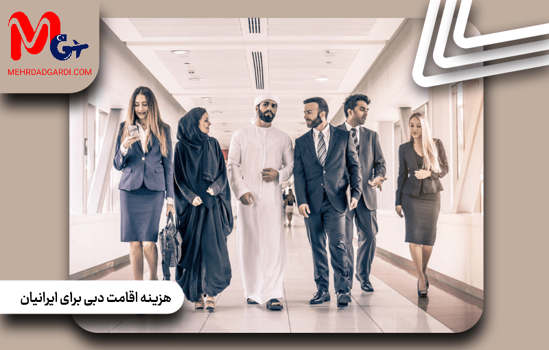 هزینه اقامت دبی برای ایرانیان