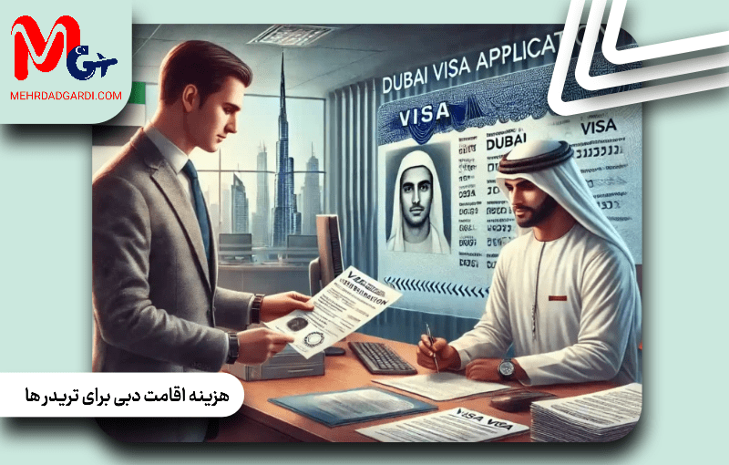 هزینه اقامت دبی برای تریدرها
