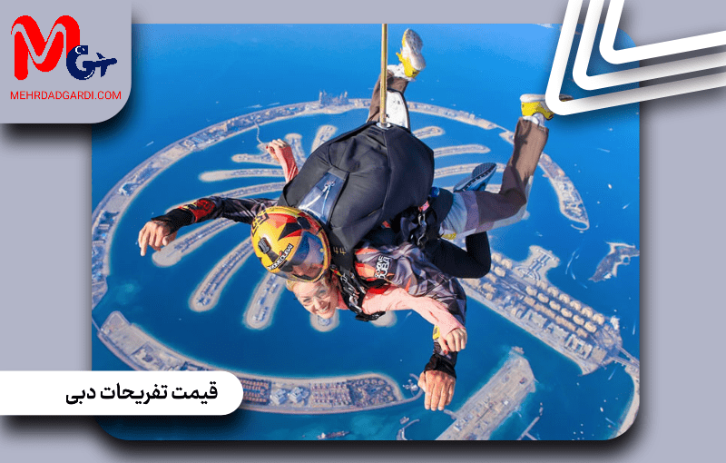 قیمت تفریحات در دبی