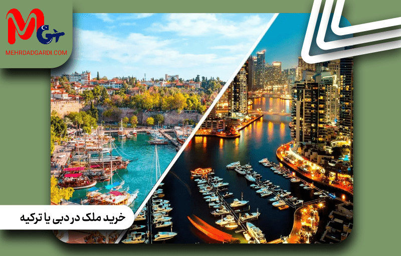 خرید ملک در دبی یا ترکیه بهتر است؟ | شرایط خرید + مهردادگردی