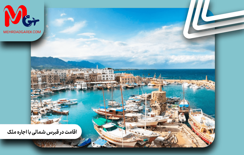 اقامت در قبرس شمالی از طریق اجاره ملک + مهردادگردی