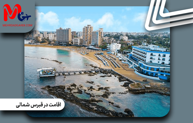 اقامت در قبرس شمالی | هزینه و شرایط اقامت در قبرس شمالی