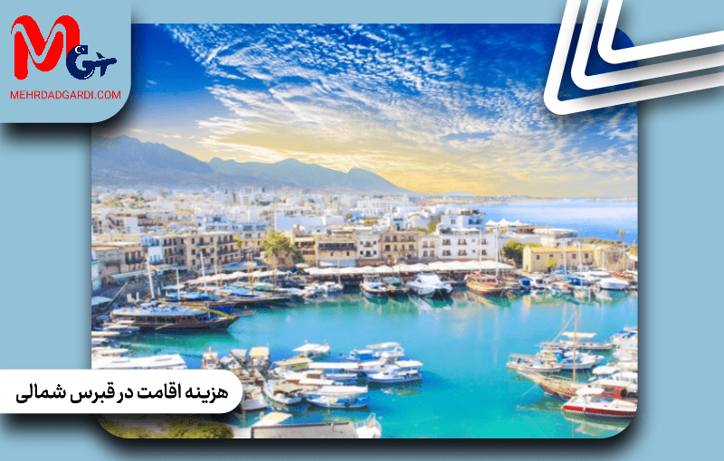 هزینه اقامت در قبرس شمالی