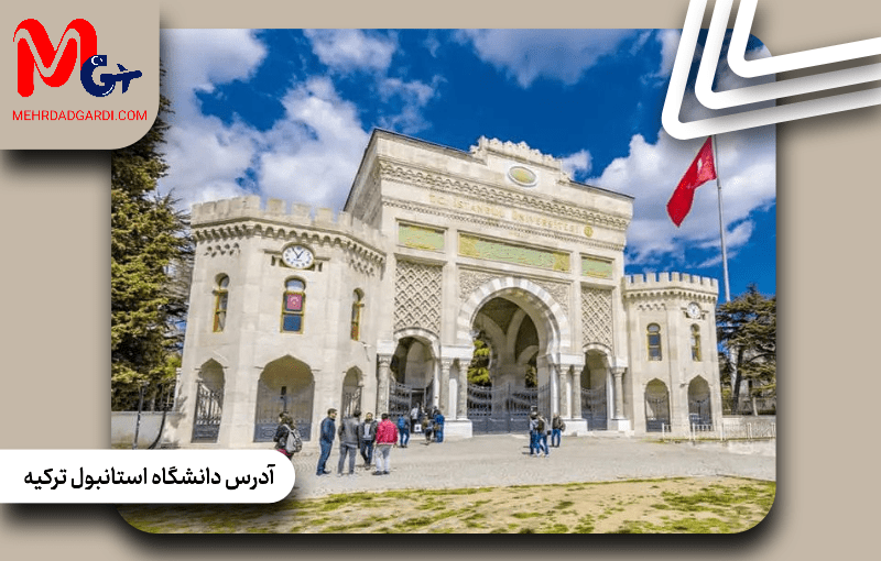 آدرس دانشگاه استانبول ترکیه|لوکیشن دانشگاه استانبول+مهردادگردی