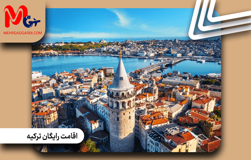 اقامت رایگان ترکیه