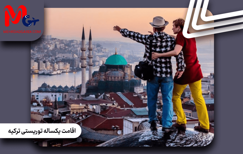 اقامت یکساله توریستی ترکیه|هزینه اقامت توریستی یک ساله ترکیه