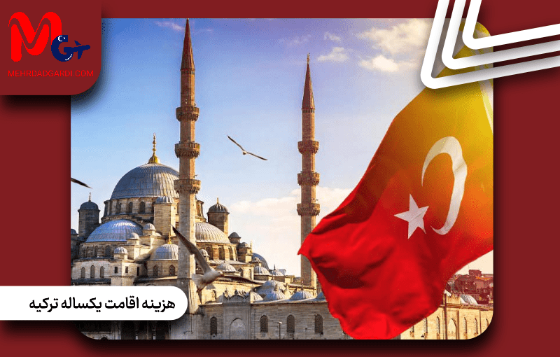 هزینه اقامت یکساله ترکیه