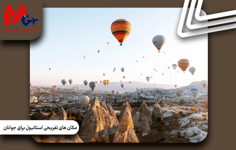 مکان های تفریحی استانبول برای جوانان در ترکیه