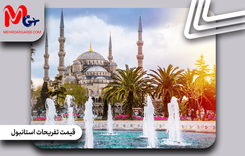 قیمت تفریحات استانبول ترکیه
