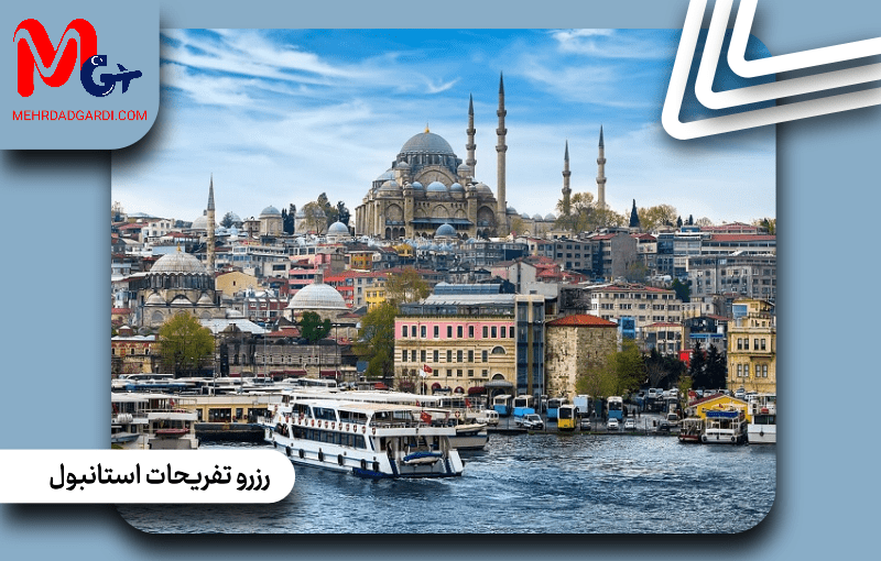 رزرو‌ تفریحات استانبول ترکیه