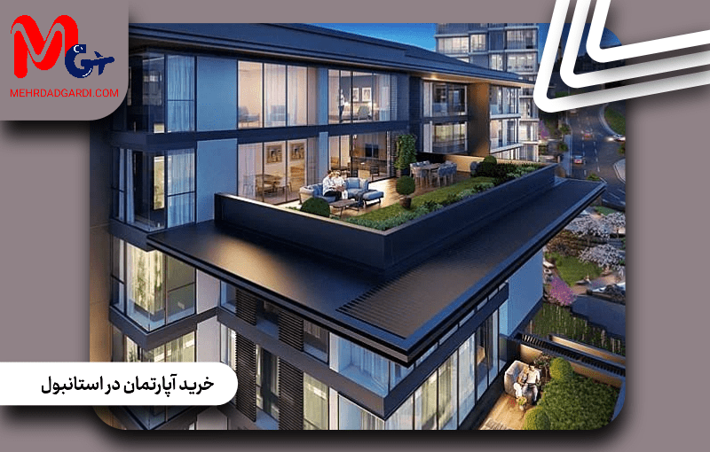 خرید آپارتمان در استانبول ترکیه | قیمت آپارتمان در استانبول