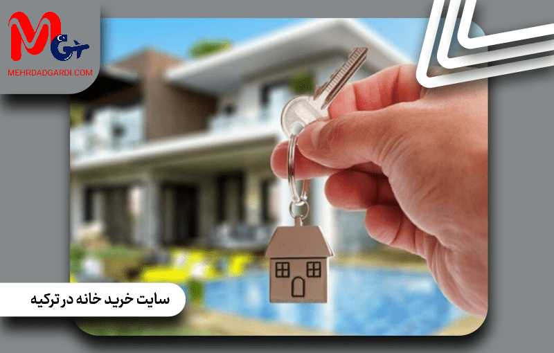 سایت خرید خانه در ترکیه