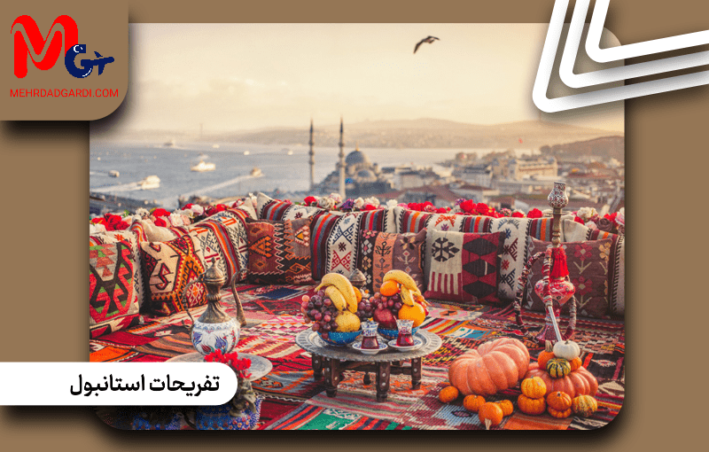 تفریحات استانبول ترکیه