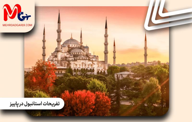 تفریحات استانبول در پاییز ترکیه