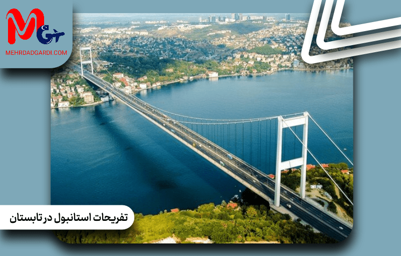 تفریحات استانبول در تابستان ترکیه