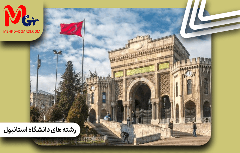 رشته‌های دانشگاه استانبول ترکیه