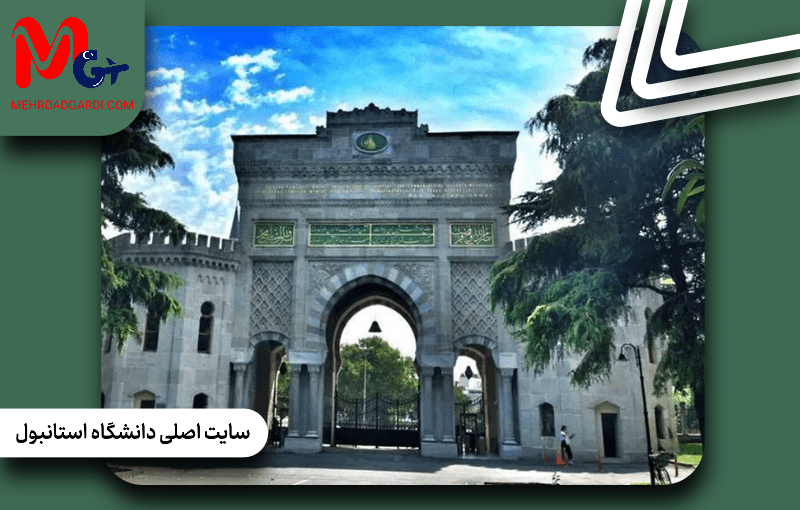 سایت اصلی دانشگاه استانبول