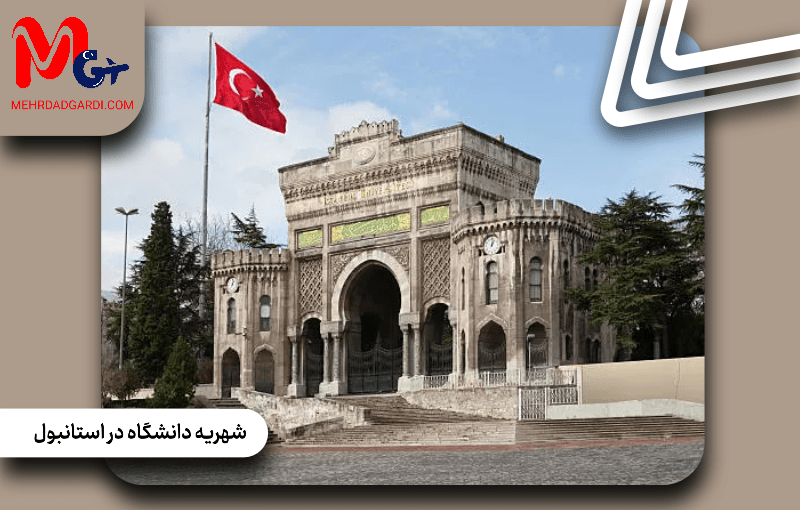 شهریه دانشگاه در استانبول