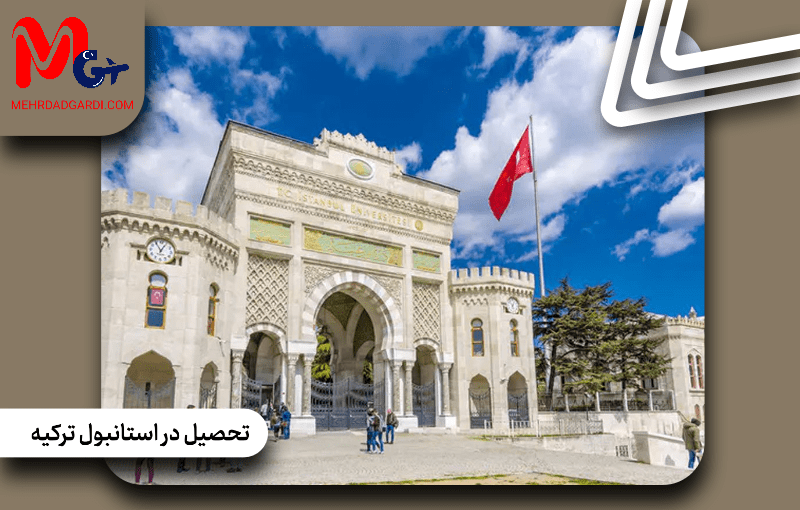 تحصیل در استانبول ترکیه