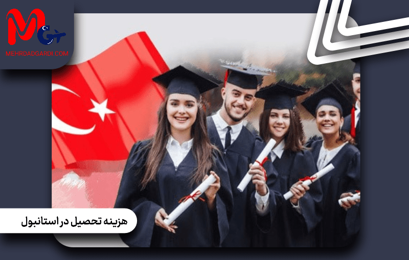 هزینه تحصیل در استانبول ترکیه