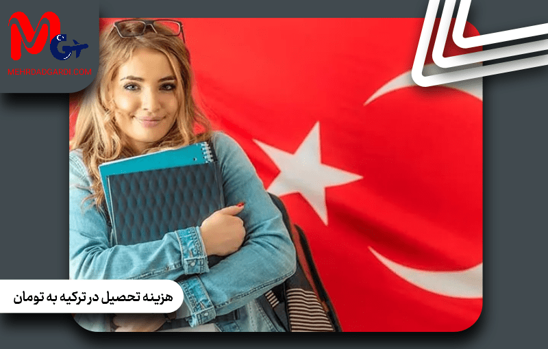 هزینه تحصیل در ترکیه به تومان