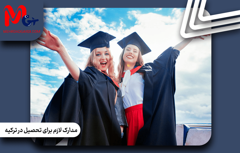 مدارک لازم برای تحصیل در ترکیه