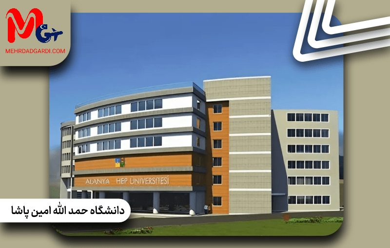 دانشگاه حمدالله امین پاشا
