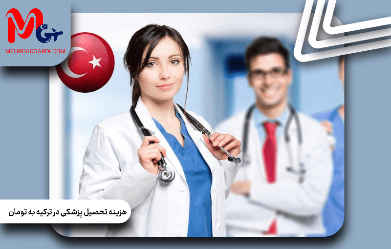 هزینه تحصیل پزشکی در ترکیه به تومان