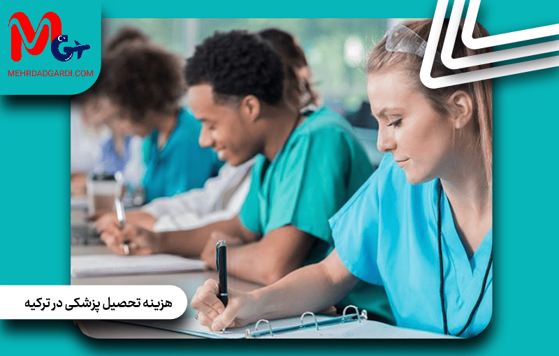 هزینه تحصیل پزشکی در ترکیه