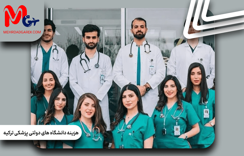 هزینه دانشگاه‌های دولتی پزشکی در ترکیه
